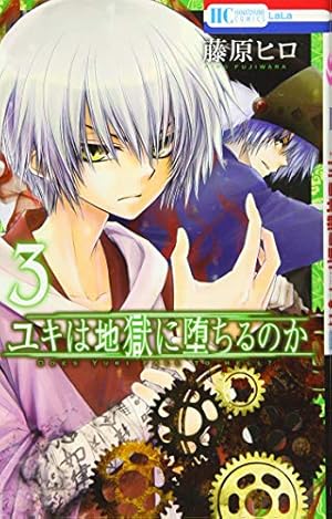 Amazon.co.jp: ユキは地獄に堕ちるのか 1 (花とゆめCOMICS) : 藤原ヒロ: 本